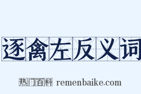 逐禽左反义词是什么意思的图片